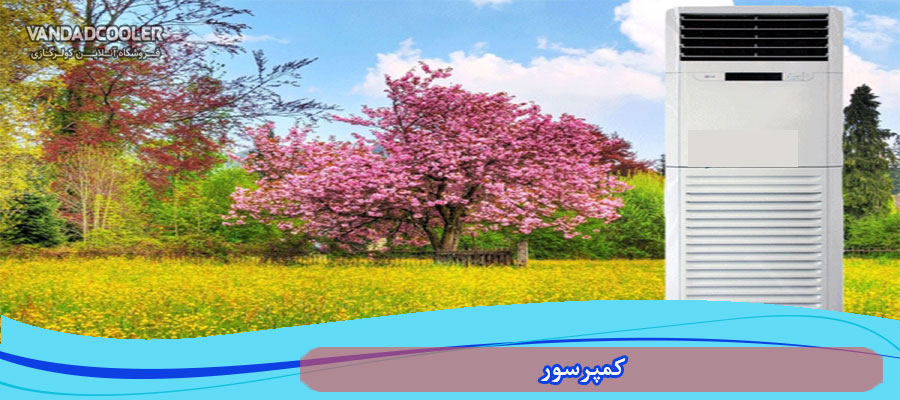 کمپرسور در&nbsp;کولر گازی ایستاده 50000 ال جی